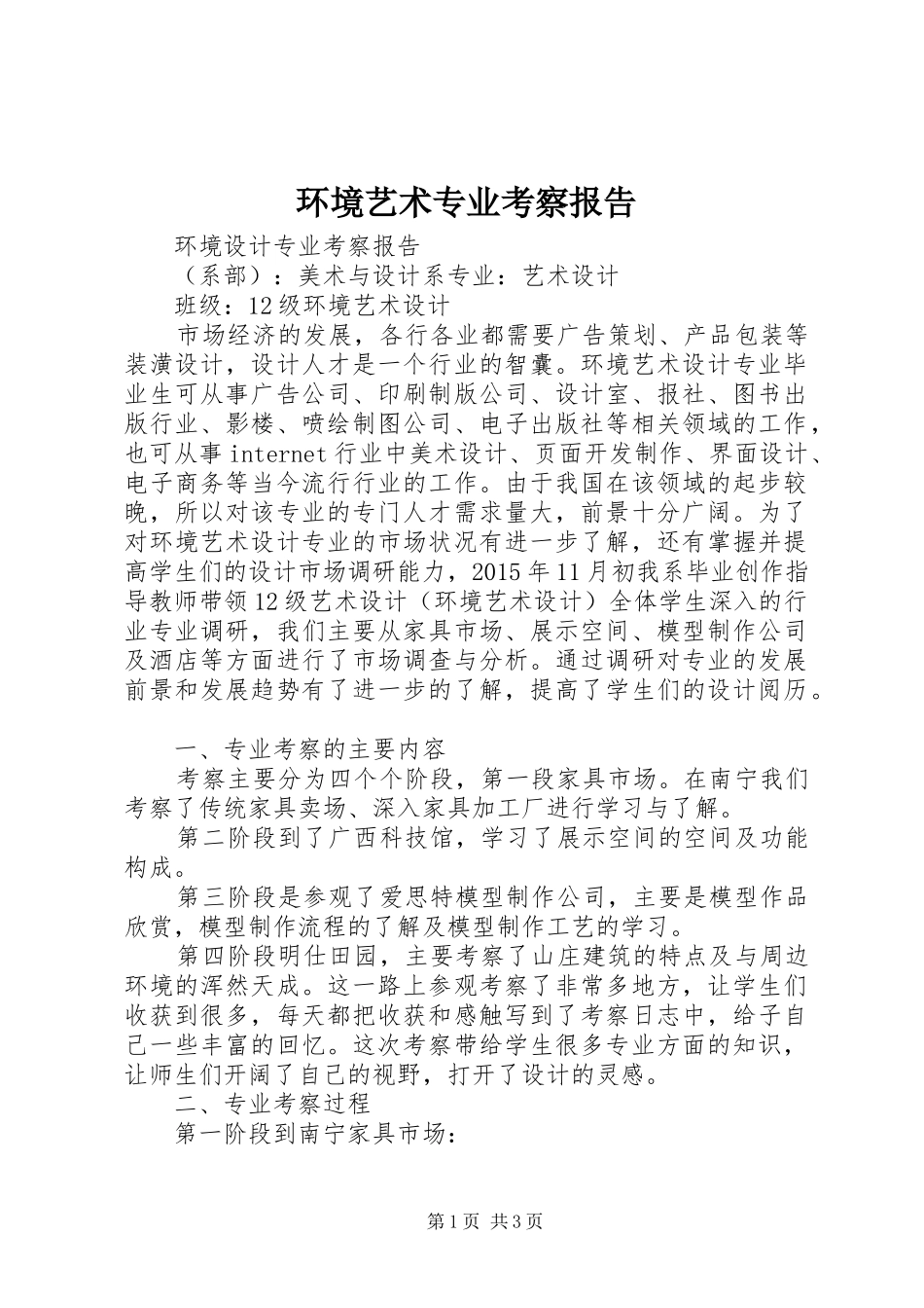 环境艺术专业考察报告 _第1页