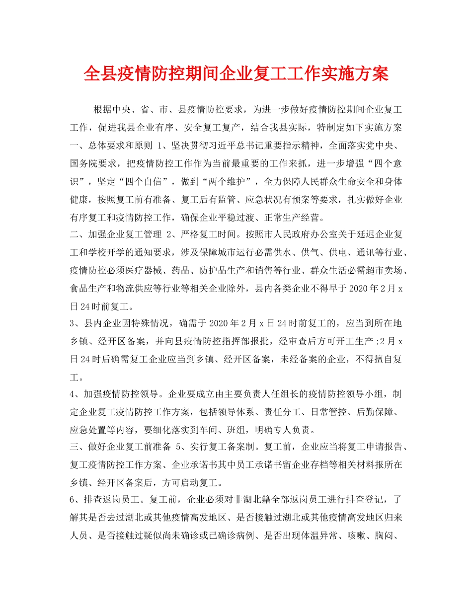 《安全管理文档》之全县疫情防控期间企业复工工作实施方案 _第1页