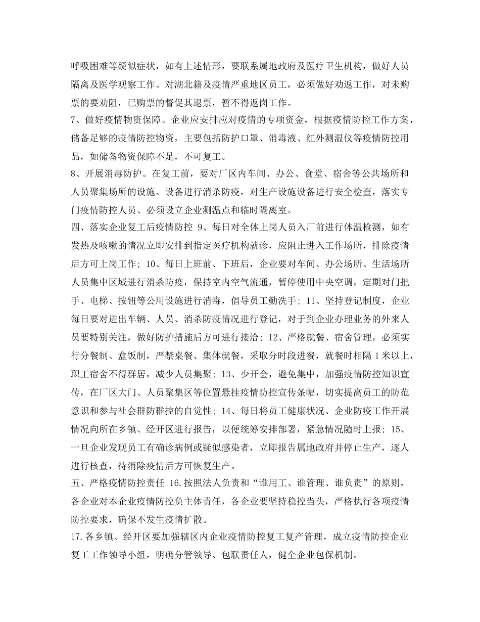 《安全管理文档》之全县疫情防控期间企业复工工作实施方案 _第2页