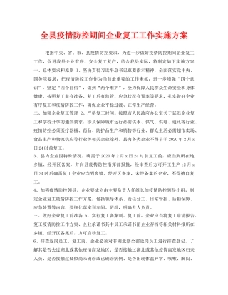 《安全管理文档》之全县疫情防控期间企业复工工作实施方案 
