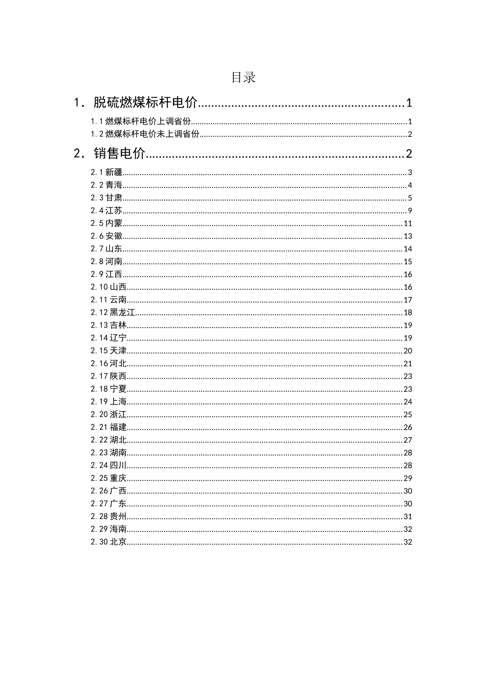 全国各省区销售电价表培训资料_第2页