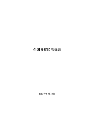 全国各省区销售电价表培训资料