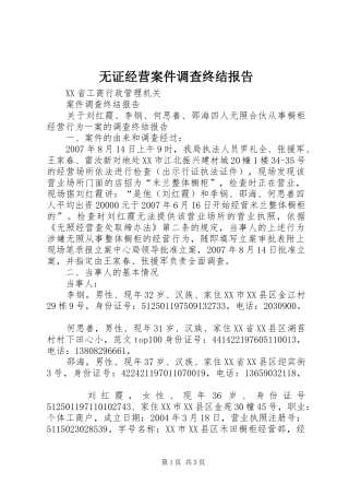 无证经营案件调查终结报告 