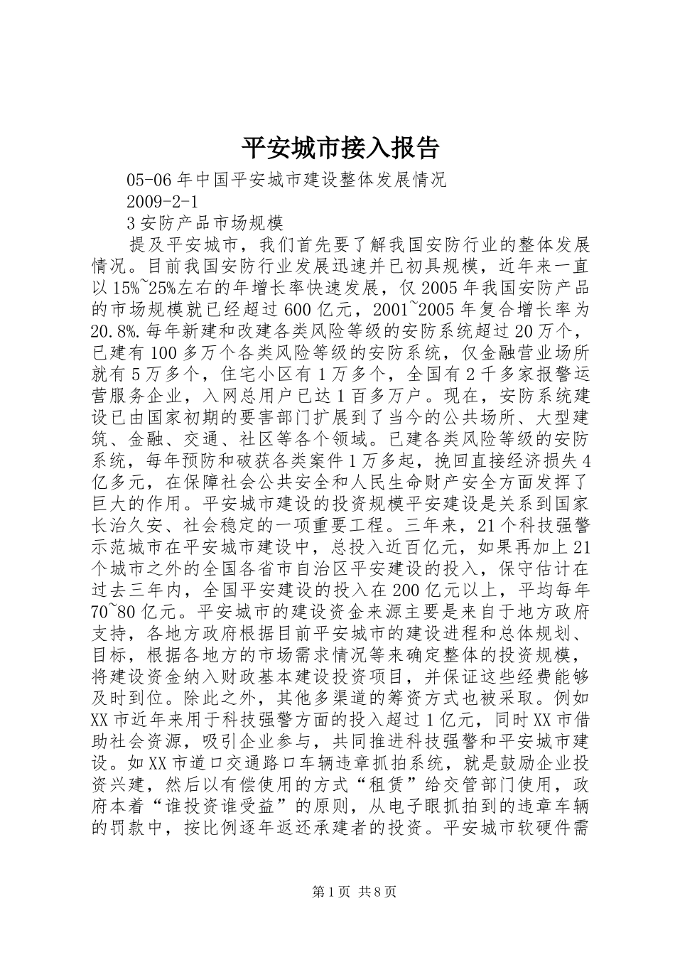 平安城市接入报告 _第1页