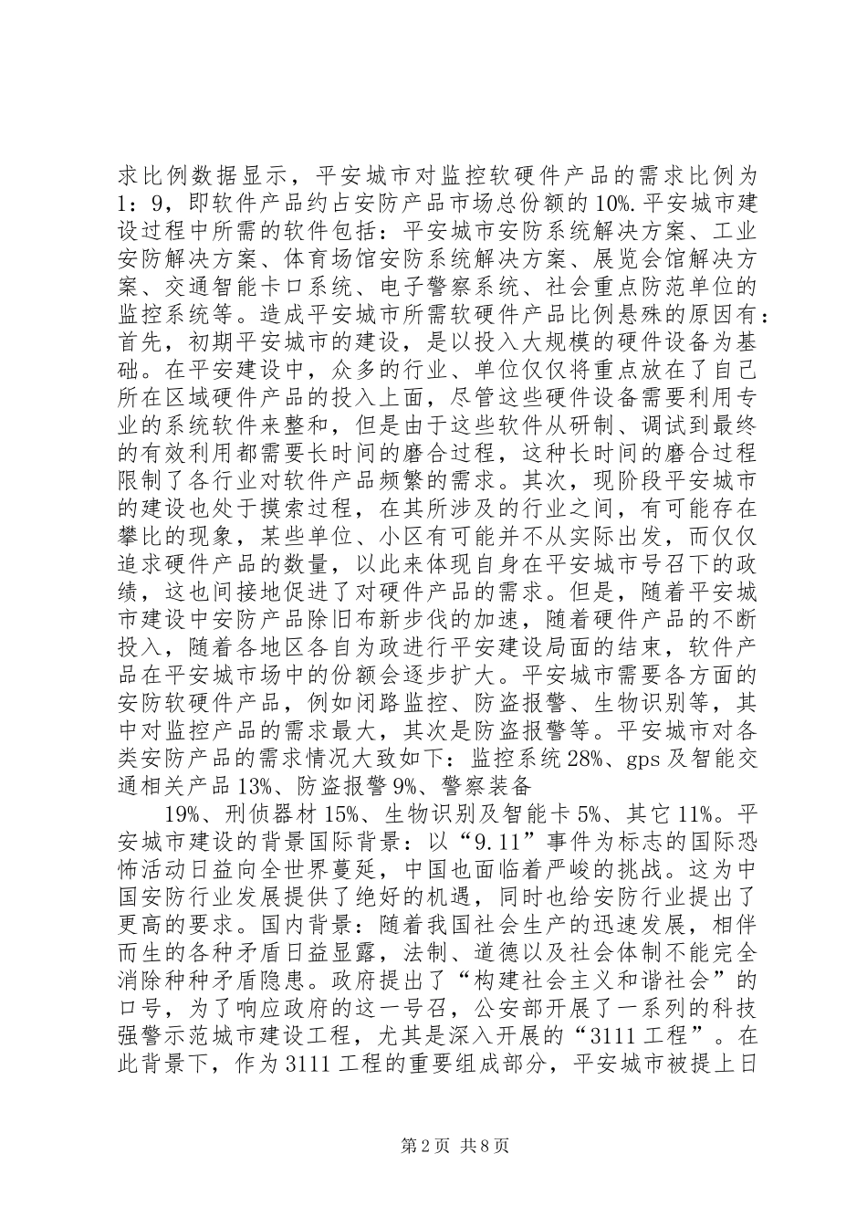 平安城市接入报告 _第2页