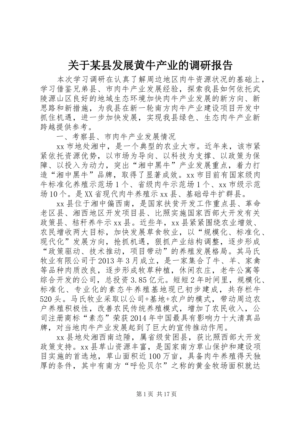 关于某县发展黄牛产业的调研报告 _第1页
