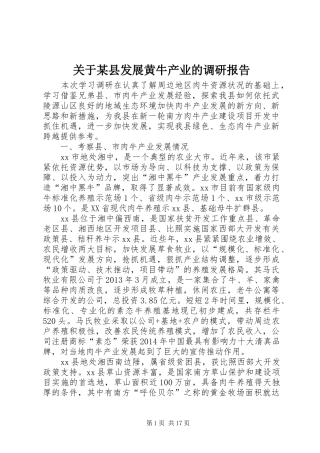 关于某县发展黄牛产业的调研报告 
