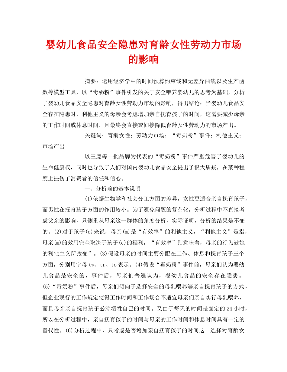 《安全管理论文》之婴幼儿食品安全隐患对育龄女性劳动力市场的影响 _第1页