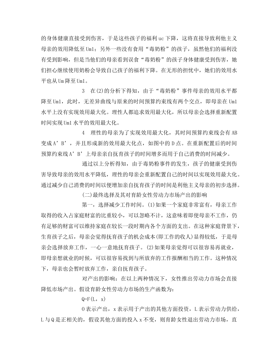 《安全管理论文》之婴幼儿食品安全隐患对育龄女性劳动力市场的影响 _第3页