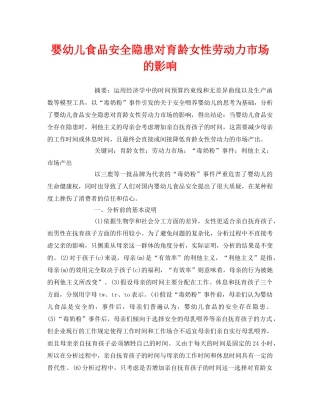 《安全管理论文》之婴幼儿食品安全隐患对育龄女性劳动力市场的影响 