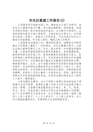 市灾后重建工作报告