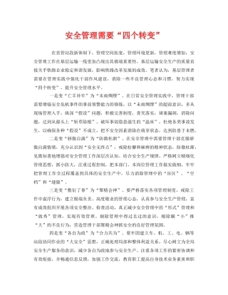 《安全管理》之安全管理需要“四个转变” 