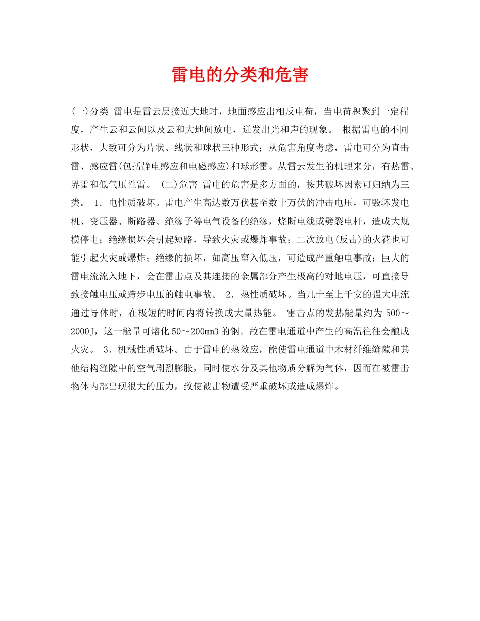 《安全常识-灾害防范》之雷电的分类和危害 _第1页
