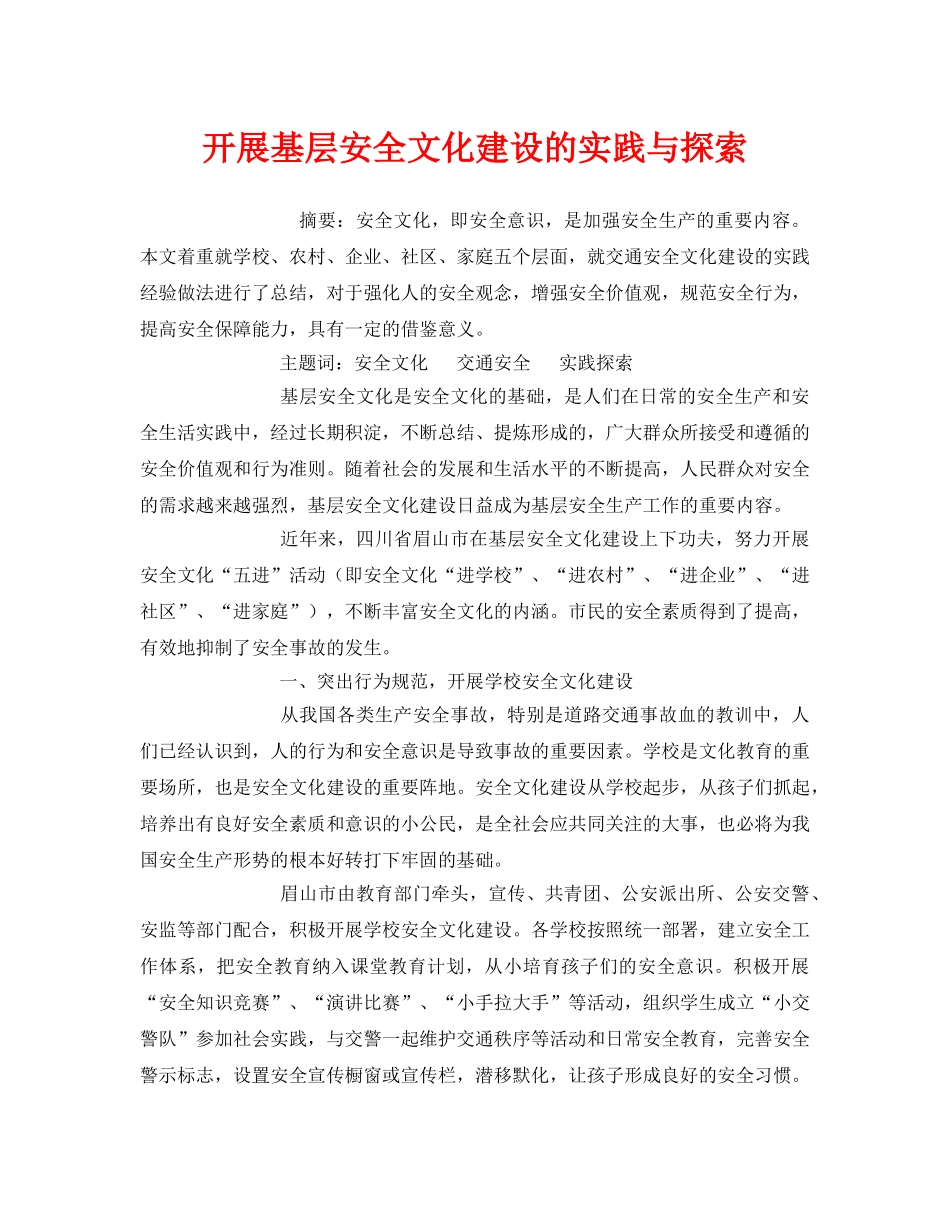 《安全管理论文》之开展基层安全文化建设的实践与探索 _第1页