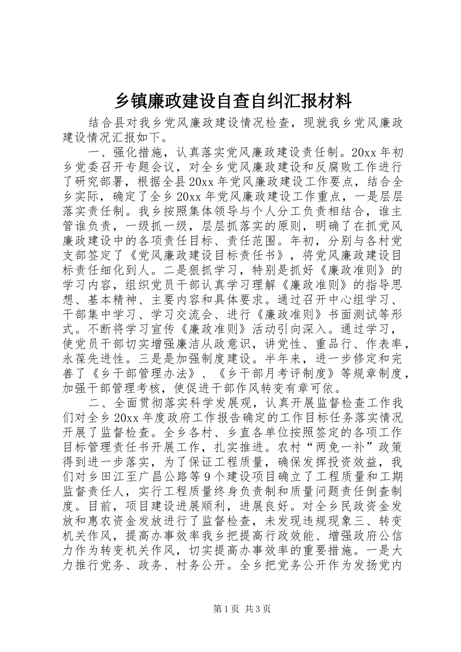 乡镇廉政建设自查自纠汇报材料 _第1页