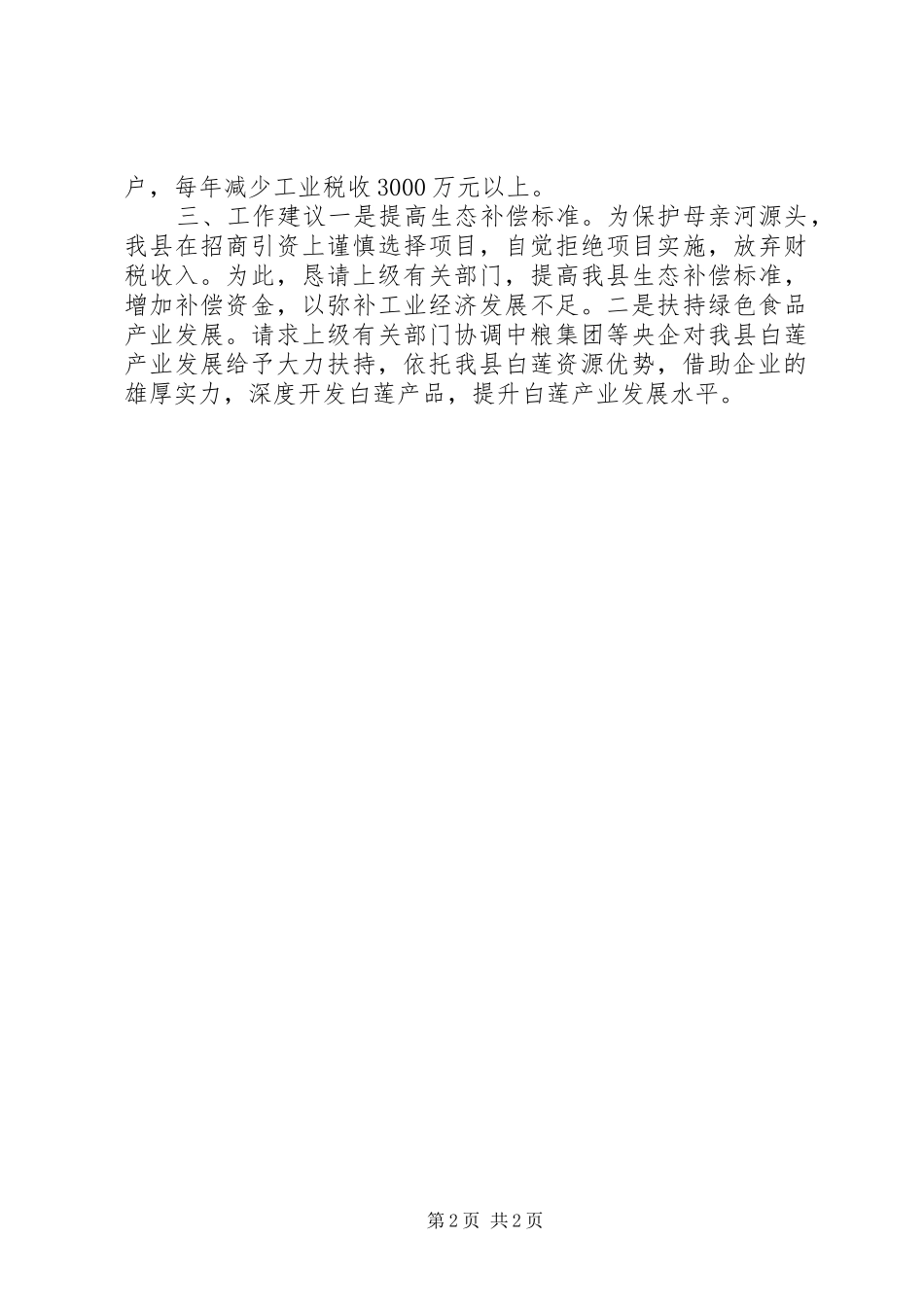 工信局生态建设工作汇报材料 _第2页