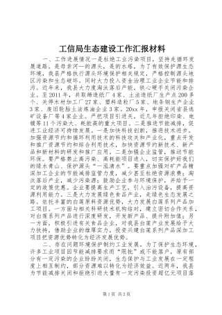 工信局生态建设工作汇报材料 