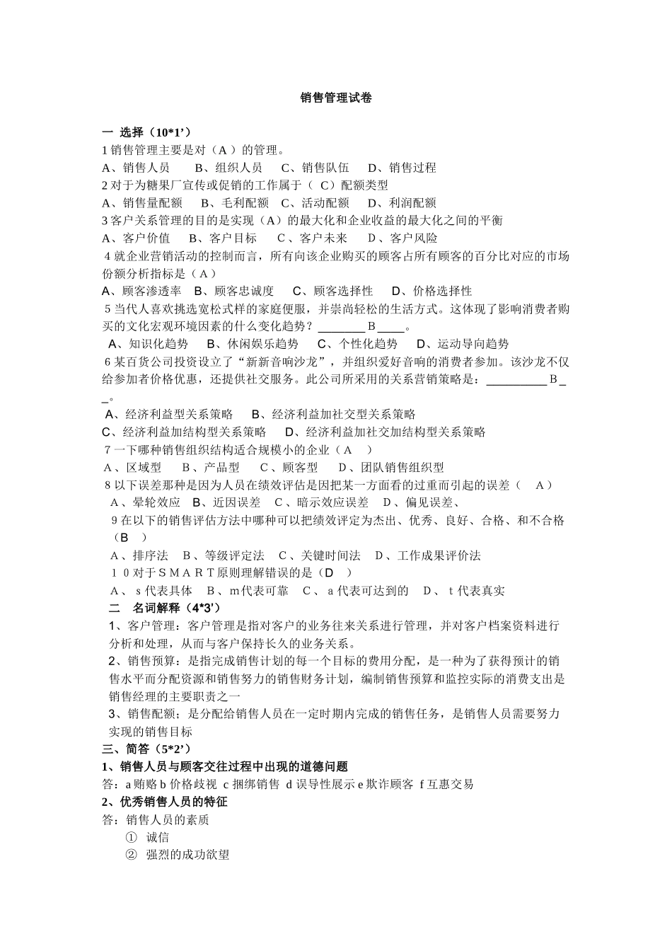 销售管理模拟试题9_第1页