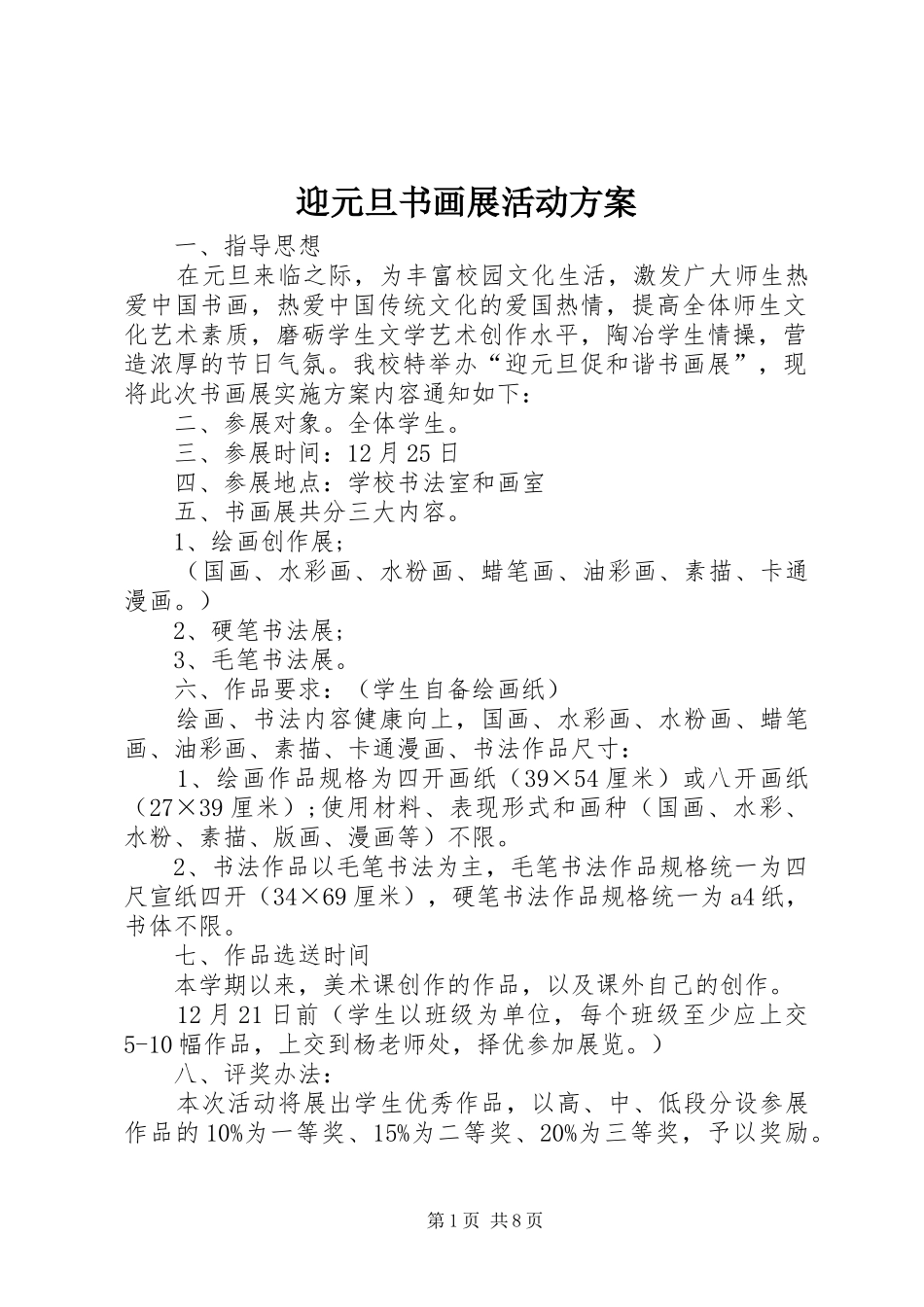 迎元旦书画展活动方案_第1页