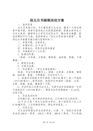 迎元旦书画展活动方案