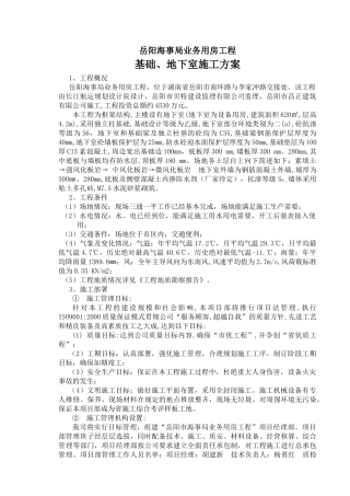 岳阳海事局业务用房工程基础、地下室施工方案(35页)