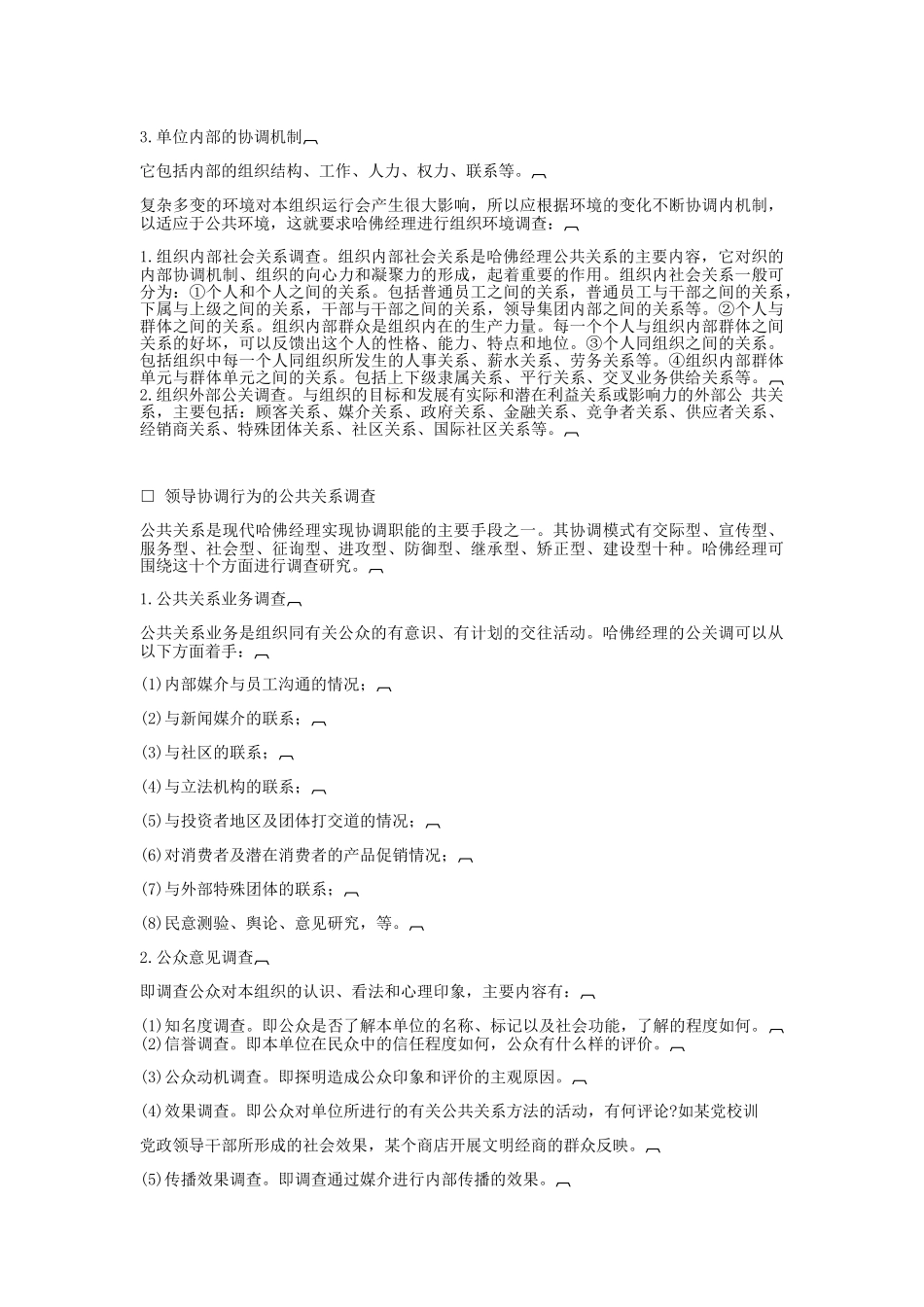 哈佛经理公关调研_第2页