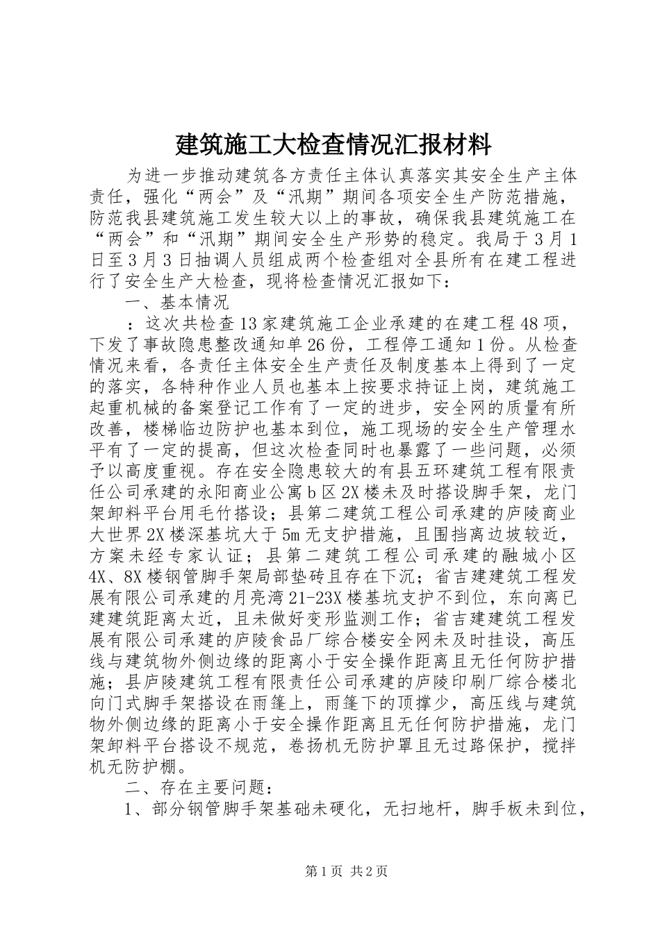 建筑施工大检查情况汇报材料 _第1页