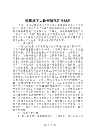 建筑施工大检查情况汇报材料 