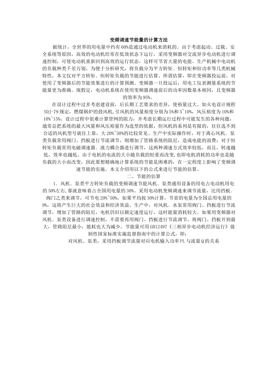 变频调速节能量的计算方法_第1页