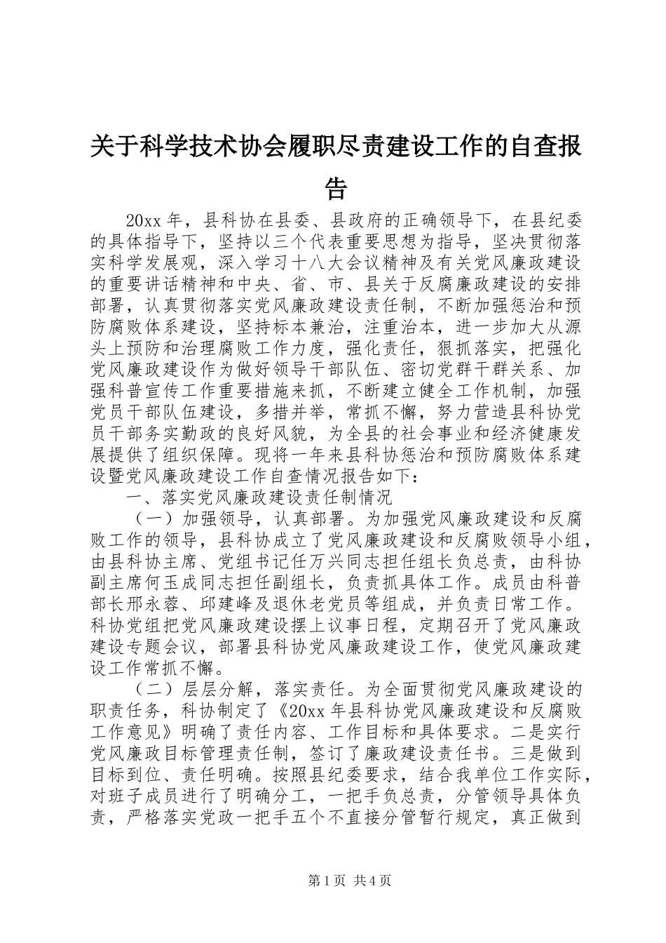 关于科学技术协会履职尽责建设工作的自查报告 _第1页