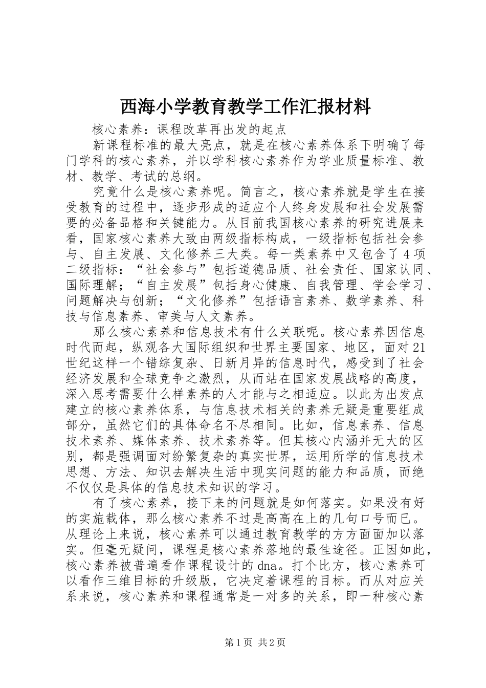 西海小学教育教学工作汇报材料 _第1页