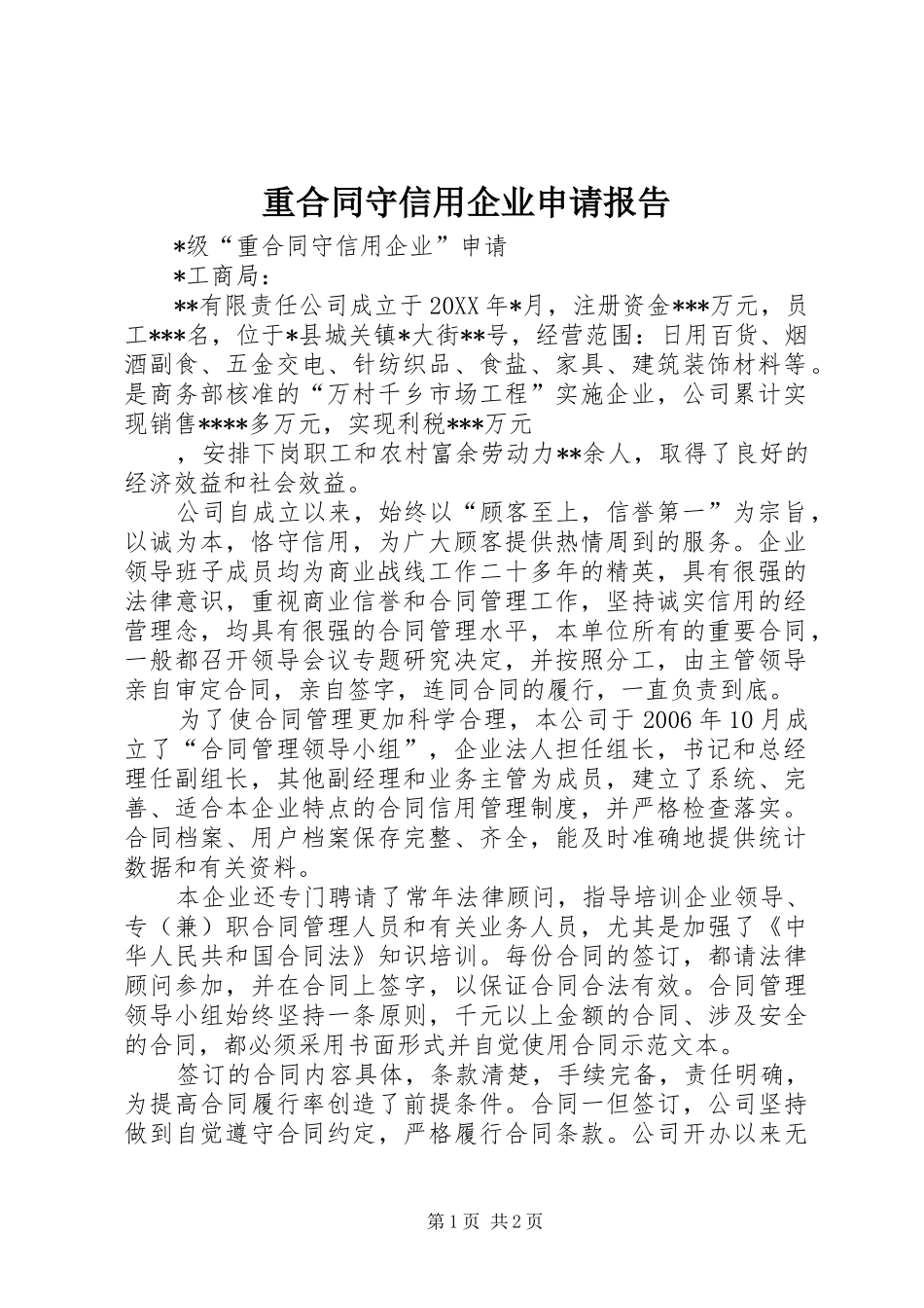 重合同守信用企业申请报告 _第1页