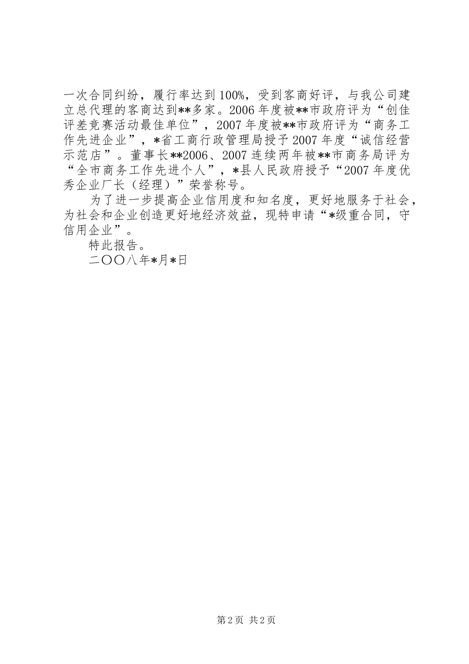 重合同守信用企业申请报告 _第2页