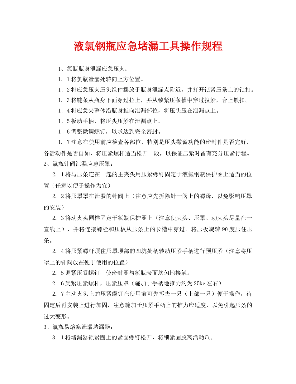 《安全操作规程》之液氯钢瓶应急堵漏工具操作规程 _第1页