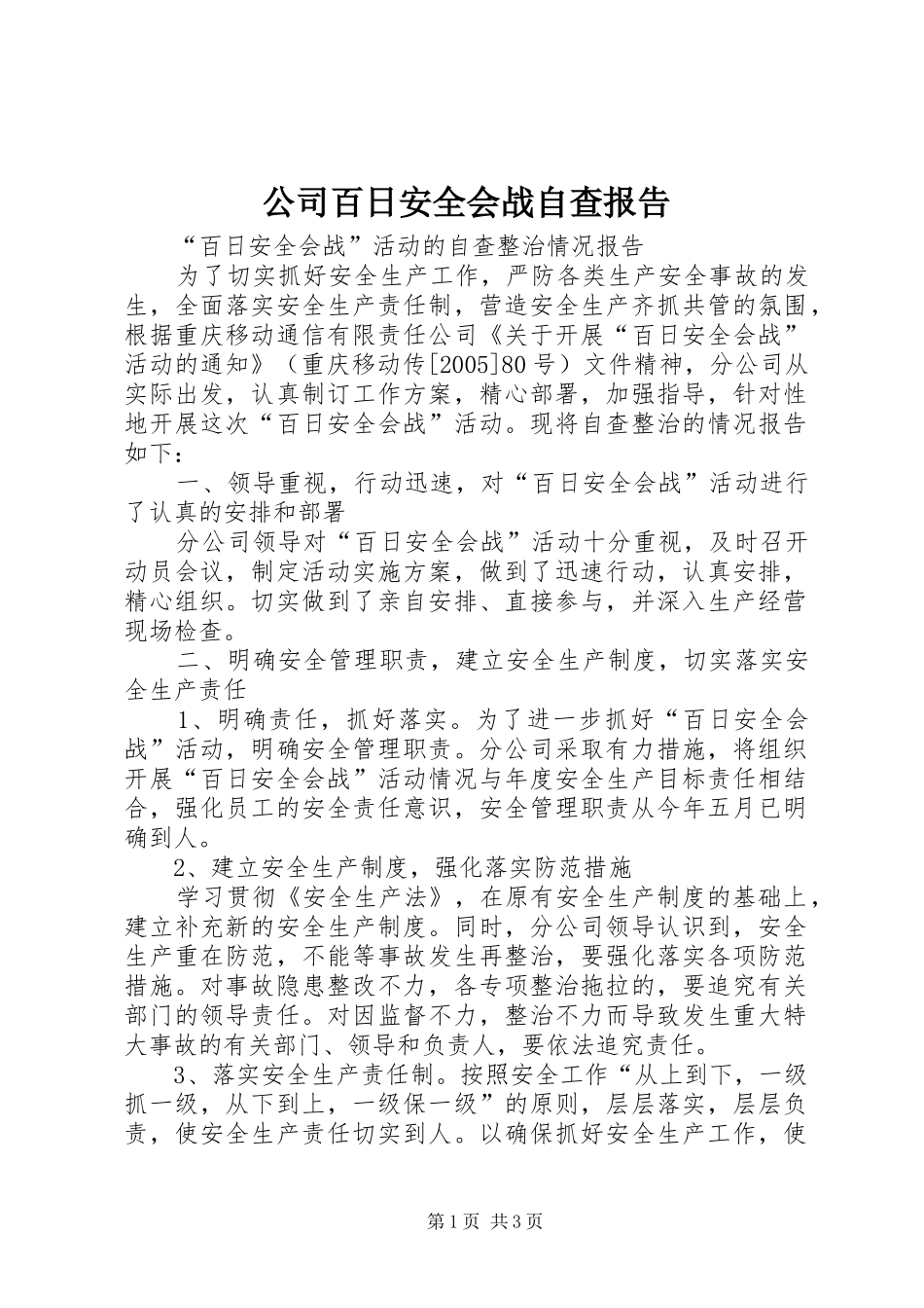 公司百日安全会战自查报告 _第1页