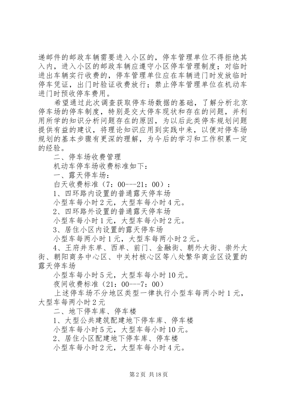 停车场调研报告河南城建学院校内停车场 _第2页