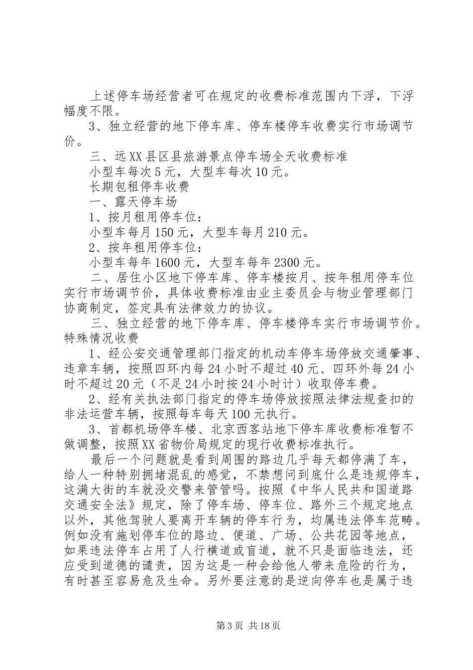 停车场调研报告河南城建学院校内停车场 _第3页