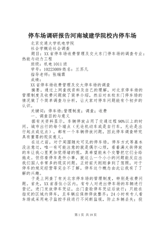 停车场调研报告河南城建学院校内停车场 