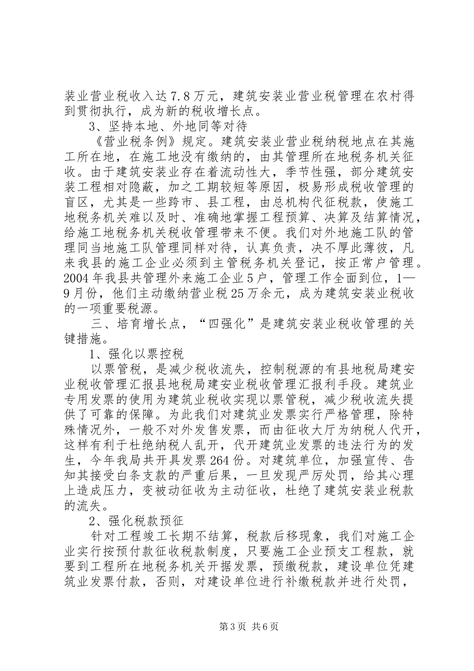 县地税局建安业税收管理汇报 _第3页