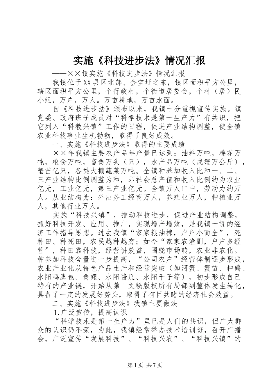 实施《科技进步法》情况汇报 _第1页
