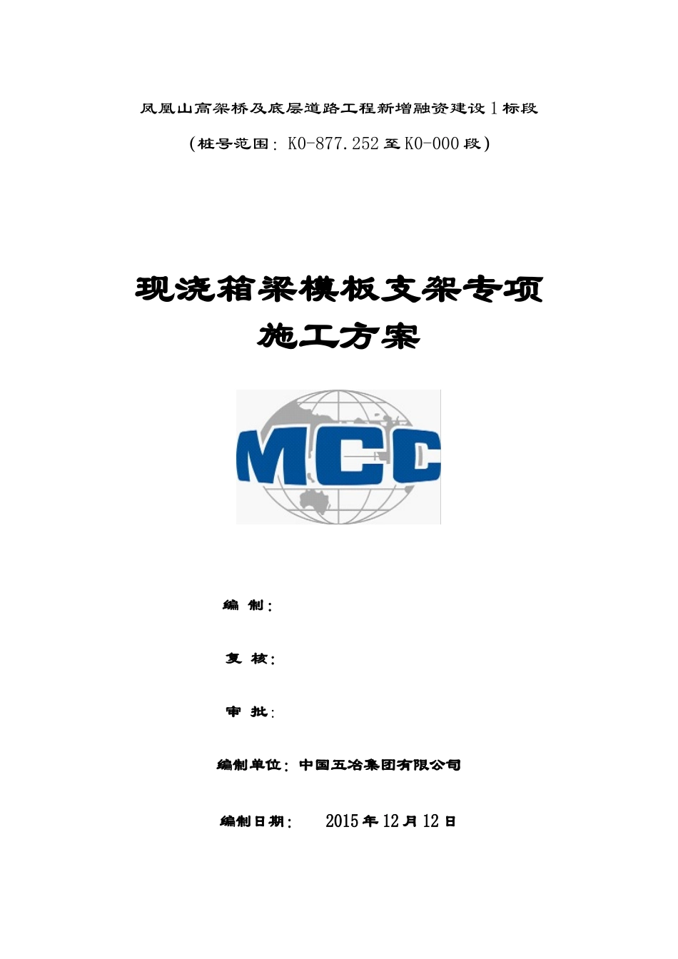 北星高架现浇梁模板支架专项施工方案-123_第1页