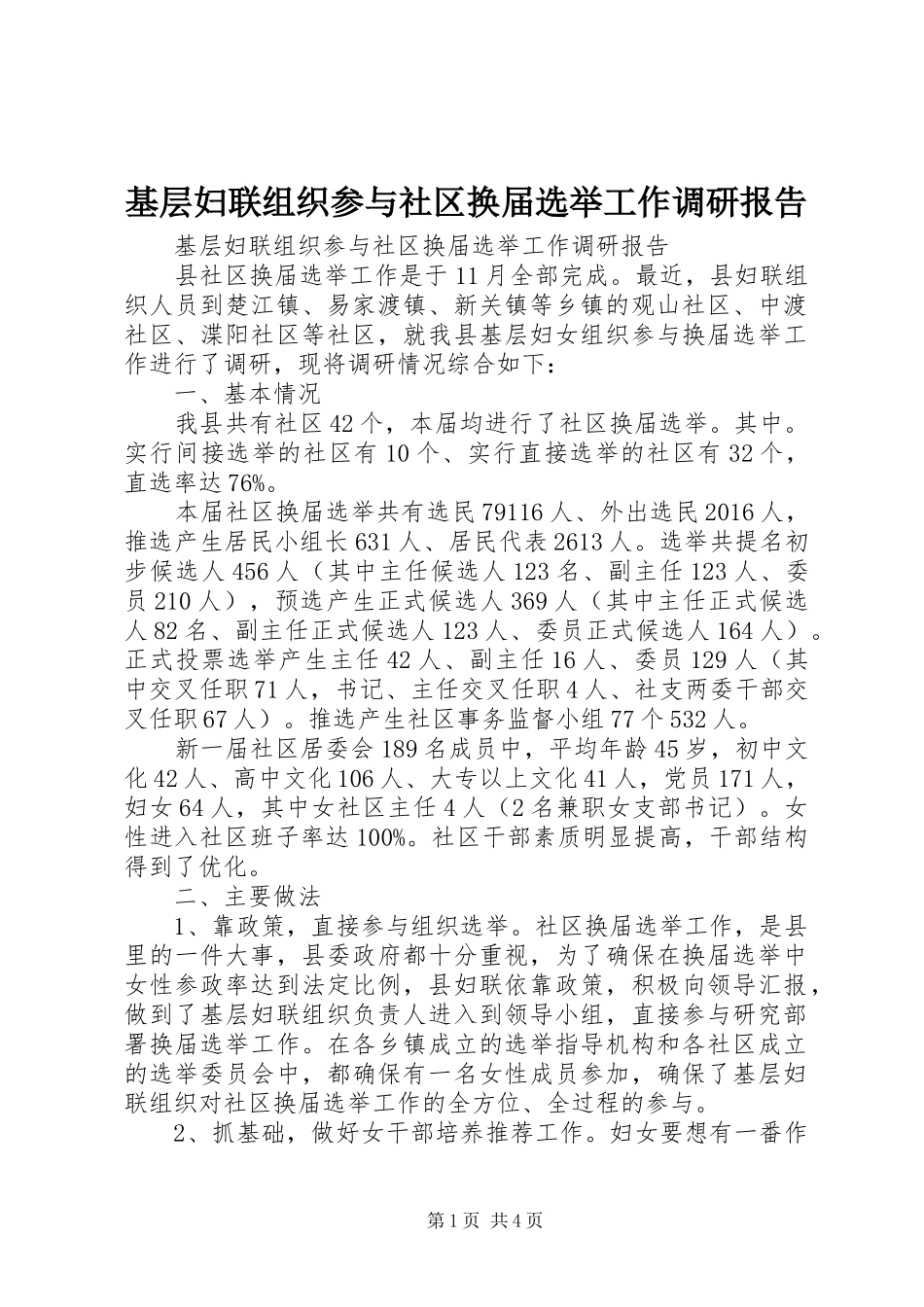 基层妇联组织参与社区换届选举工作调研报告 _第1页