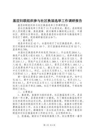 基层妇联组织参与社区换届选举工作调研报告 