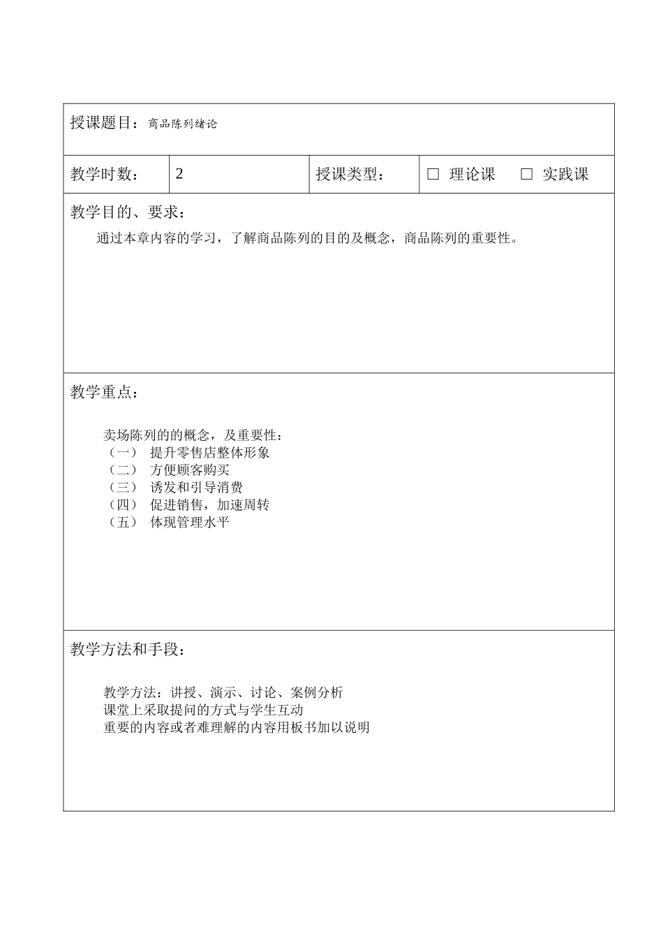 商品陈列技巧教案_第1页