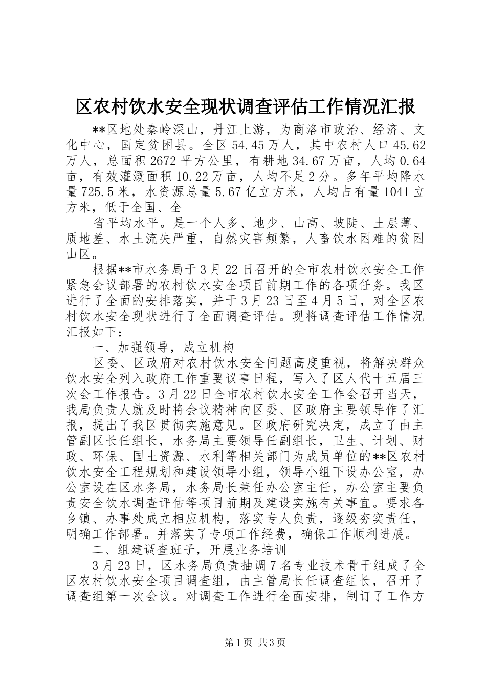 区农村饮水安全现状调查评估工作情况汇报 _第1页