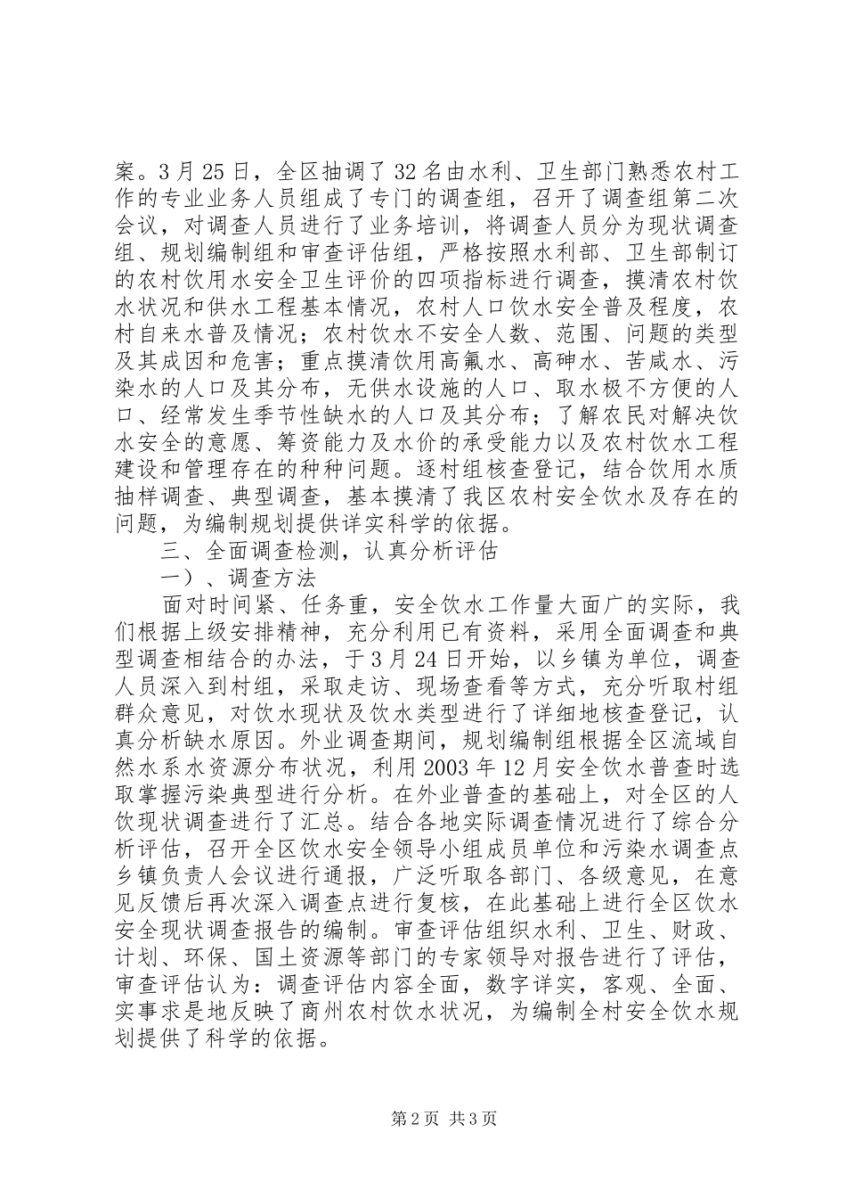 区农村饮水安全现状调查评估工作情况汇报 _第2页