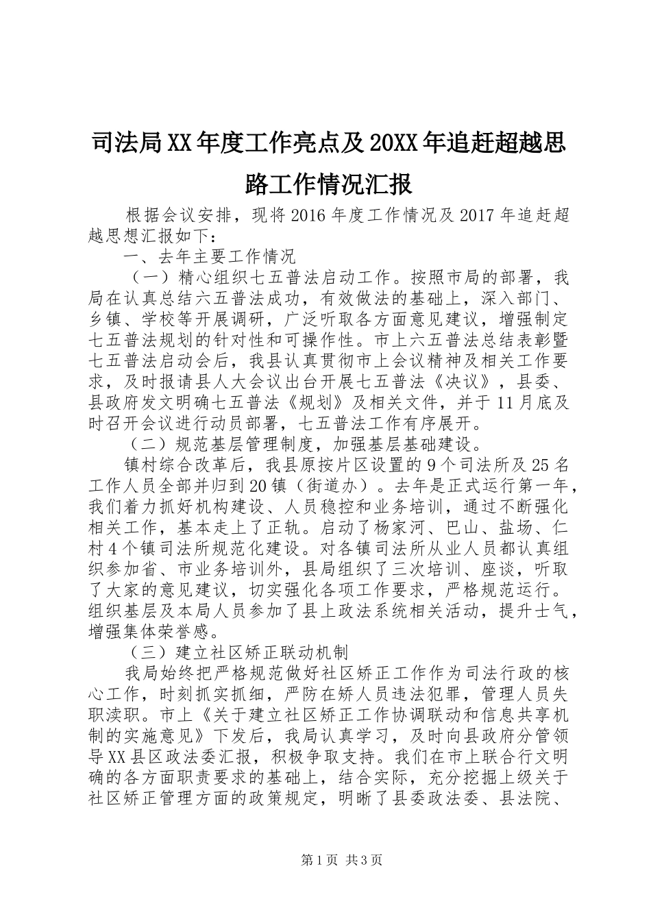 司法局XX年度工作亮点及20XX年追赶超越思路工作情况汇报 _第1页