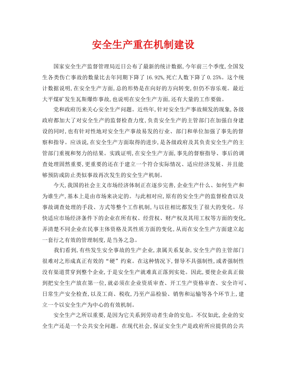 《安全管理》之安全生产重在机制建设 _第1页
