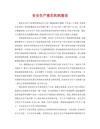《安全管理》之安全生产重在机制建设 