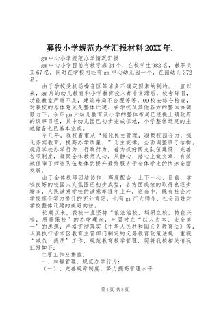 募役小学规范办学汇报材料20XX年. (3)